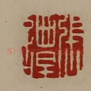 清代 陈介祺藏并辑 印谱《张谭》篆刻印章作品图片欣赏