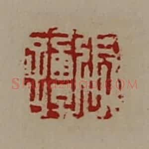 清代 陈介祺藏并辑 印谱《张谭》篆刻印章作品图片欣赏