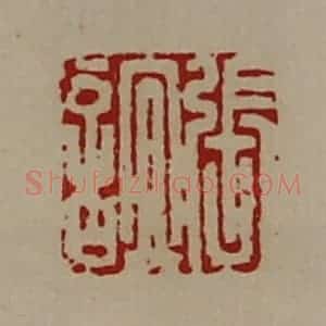 清代 陈介祺藏并辑 印谱《张谊》篆刻印章作品图片欣赏