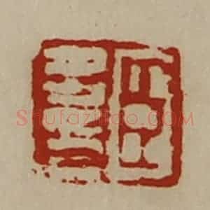 清代 陈介祺藏并辑 印谱《臣多印》篆刻印章作品图片欣赏