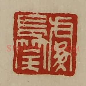 清代 陈介祺藏并辑 印谱《处长筡》篆刻印章作品图片欣赏