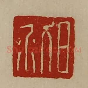 清代 陈介祺藏并辑 印谱《日利》篆刻印章作品图片欣赏