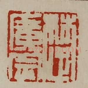 清代 陈介祺藏并辑 印谱《楚广宗》篆刻印章作品图片欣赏