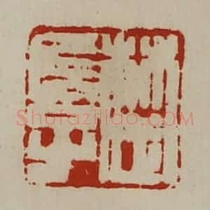 清代 陈介祺藏并辑 印谱《楚长子》篆刻印章作品图片欣赏