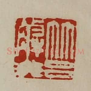 清代 陈介祺藏并辑 印谱《筥解非》篆刻印章作品图片欣赏