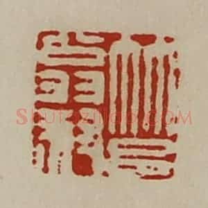 清代 陈介祺藏并辑 印谱《筥翁叔》篆刻印章作品图片欣赏