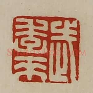 清代 陈介祺藏并辑 印谱《武季来》篆刻印章作品图片欣赏