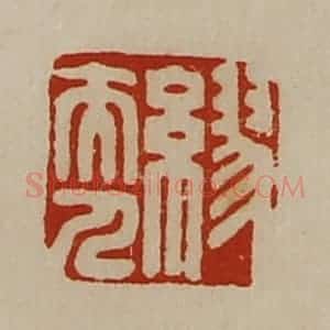 清代 陈介祺藏并辑 印谱《缪夫人》篆刻印章作品图片欣赏