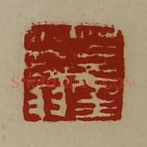 清代 陈介祺藏并辑 印谱《董少翁》篆刻印章作品图片欣赏
