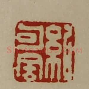 清代 陈介祺藏并辑 印谱《纪句舍》篆刻印章作品图片欣赏