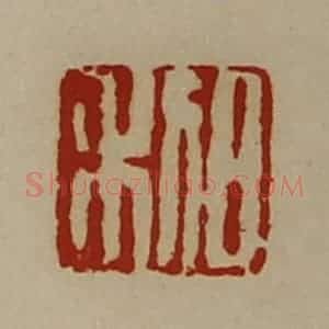 清代 陈介祺藏并辑 印谱《日利》篆刻印章作品图片欣赏
