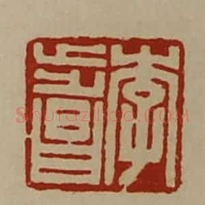 清代 陈介祺藏并辑 印谱《李步昌》篆刻印章作品图片欣赏
