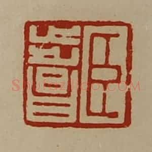 清代 陈介祺藏并辑 印谱《臣步昌》篆刻印章作品图片欣赏