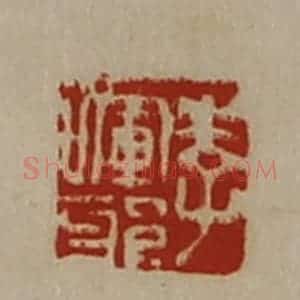 清代 陈介祺藏并辑 印谱《李晖邪》篆刻印章作品图片欣赏