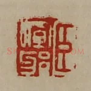 清代 陈介祺藏并辑 印谱《臣晖邪》篆刻印章作品图片欣赏