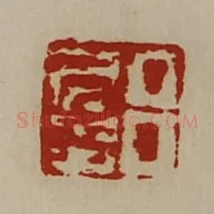 清代 陈介祺藏并辑 印谱《吕君多》篆刻印章作品图片欣赏