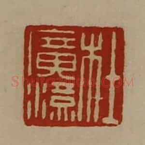 清代 陈介祺藏并辑 印谱《杜广汉》篆刻印章作品图片欣赏