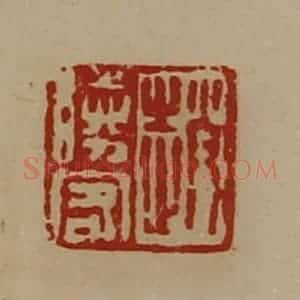 清代 陈介祺藏并辑 印谱《赵胜客》篆刻印章作品图片欣赏