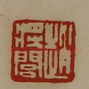 清代 陈介祺藏并辑 印谱《赵将闾》篆刻印章作品图片欣赏