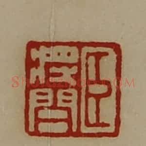 清代 陈介祺藏并辑 印谱《臣将闾》篆刻印章作品图片欣赏