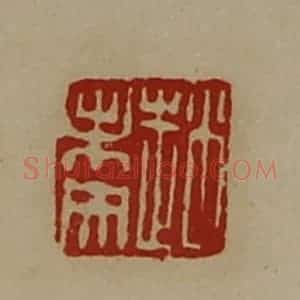 清代 陈介祺藏并辑 印谱《赵未央》篆刻印章作品图片欣赏