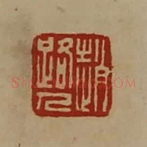 清代 陈介祺藏并辑 印谱《赵路人》篆刻印章作品图片欣赏