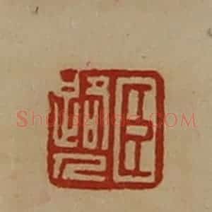 清代 陈介祺藏并辑 印谱《臣路人》篆刻印章作品图片欣赏
