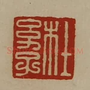 清代 陈介祺藏并辑 印谱《杜幼子》篆刻印章作品图片欣赏