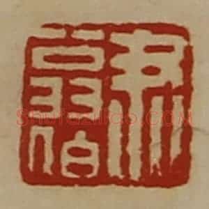 清代 陈介祺藏并辑 印谱《尹翁伯》篆刻印章作品图片欣赏