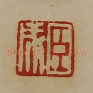 清代 陈介祺藏并辑 印谱《臣成》篆刻印章作品图片欣赏