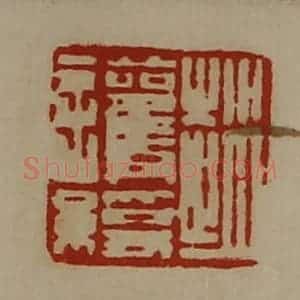 清代 陈介祺藏并辑 印谱《赵护绶》篆刻印章作品图片欣赏