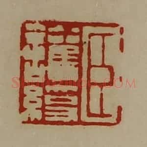 清代 陈介祺藏并辑 印谱《臣护绶》篆刻印章作品图片欣赏