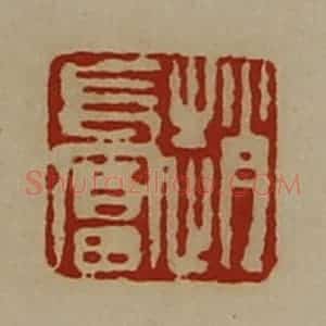 清代 陈介祺藏并辑 印谱《赵长富》篆刻印章作品图片欣赏