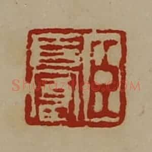 清代 陈介祺藏并辑 印谱《臣长富》篆刻印章作品图片欣赏