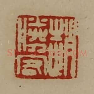 清代 陈介祺藏并辑 印谱《赵胜客》篆刻印章作品图片欣赏