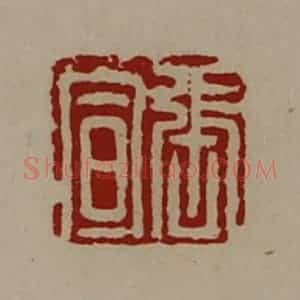 清代 陈介祺藏并辑 印谱《张宣》篆刻印章作品图片欣赏