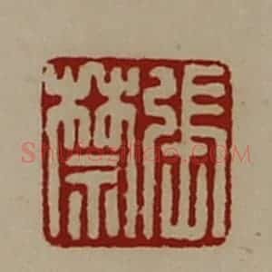 清代 陈介祺藏并辑 印谱《张禁》篆刻印章作品图片欣赏