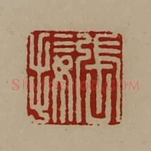 清代 陈介祺藏并辑 印谱《张接》篆刻印章作品图片欣赏