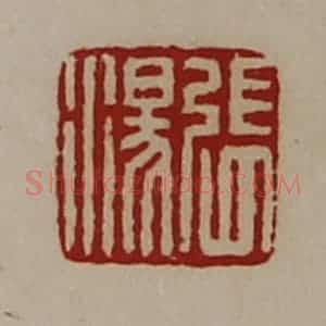 清代 陈介祺藏并辑 印谱《张汤》篆刻印章作品图片欣赏