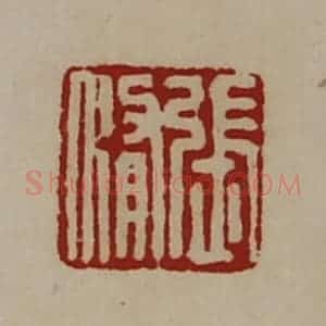 清代 陈介祺藏并辑 印谱《张修》篆刻印章作品图片欣赏