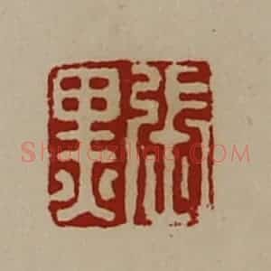 清代 陈介祺藏并辑 印谱《张黒》篆刻印章作品图片欣赏