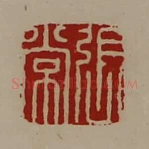 清代 陈介祺藏并辑 印谱《张常》篆刻印章作品图片欣赏