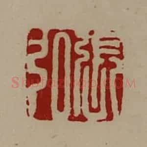 清代 陈介祺藏并辑 印谱《张弘》篆刻印章作品图片欣赏