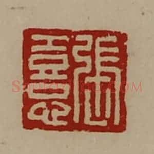 清代 陈介祺藏并辑 印谱《张憙》篆刻印章作品图片欣赏