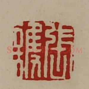 清代 陈介祺藏并辑 印谱《张护》篆刻印章作品图片欣赏