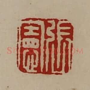清代 陈介祺藏并辑 印谱《张宪》篆刻印章作品图片欣赏