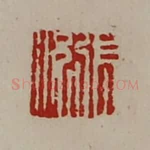清代 陈介祺藏并辑 印谱《张况》篆刻印章作品图片欣赏
