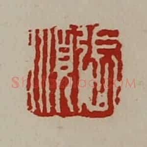 清代 陈介祺藏并辑 印谱《张顺》篆刻印章作品图片欣赏