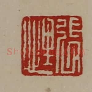 清代 陈介祺藏并辑 印谱《张悝》篆刻印章作品图片欣赏