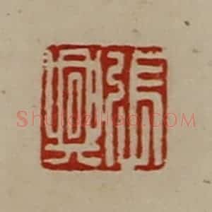 清代 陈介祺藏并辑 印谱《张兴》篆刻印章作品图片欣赏